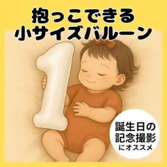 1歳 バルーン 小さい 数字 誕生日 記念日 撮影用 半分に折って発送