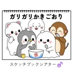 スケッチブックシアター素材「ガリガリかきごおり」保育教材夏カキ氷うた人気歌h34