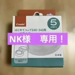 【新品】Combi はじめてコップ240・340用スペア飲み口