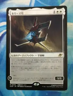 MTG セリーマ号/The Seriema EOE 通常枠 日本語版2枚