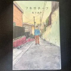フキサチーフ