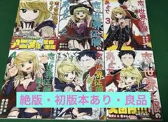 恋は世界征服のあとで　全巻セット　ほぼ初版