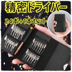 工具 精密特殊ドライバーセット スマホ修理 折りたたみ24+1本セット