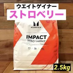 マイプロテイン　ウエイトゲイナー ブレンド　2.5kg　ストロベリー　②