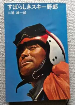 すばらしきスキー野郎 三浦雄一郎著 1967年