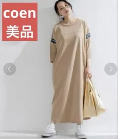 美品　コーエン　フットボール　ロングワンピース　七分袖　 Lサイズ　ベージュ