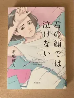 君の顔では泣けない　君嶋彼方　角川書店