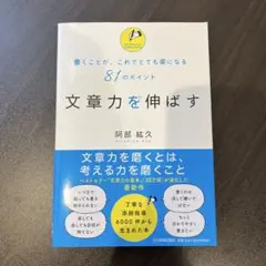 文章力を伸ばす 書くことが、これでとても楽になる81のポイント