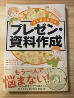 マンガでわかる プレゼン・資料作成