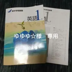 新中学問題集 英語1年