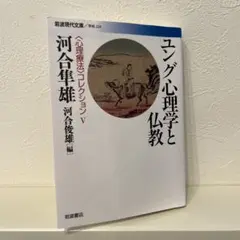 ユング心理学と仏教 心理療法コレクション V