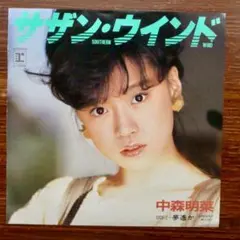中森明菜 / サザン・ウインド　　EPレコード　　玉置浩二