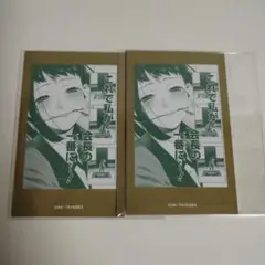 賭ケグルイ ドロー!ドロー! 五十嵐清華 2枚セット