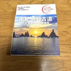 おとな旅プレミアム 南紀・熊野古道 白浜・高野山・伊勢神宮 第4版　 ⭐️一読のみ