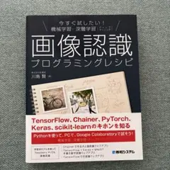 【新品未使用】今すぐ試したい!機械学習・深層学習画像認識プログラミングレシピ