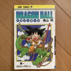 ドラゴンボール1巻