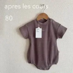 【新品】apres les cours 秋色テレコロンパース サイズ80