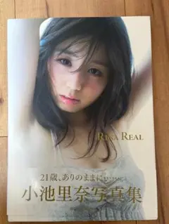 【写真集】小池里奈 RINA REAL
