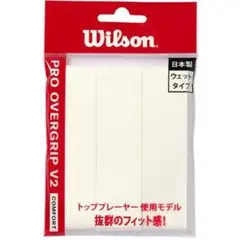 wilson プロ オーバーグリップV2.0 白3本 ウイルソン