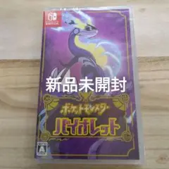 ポケットモンスター バイオレット《新品未開封》