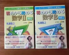 初めから始める数学Ⅱ、B
