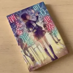 明日、世界(キミ)が消える前に