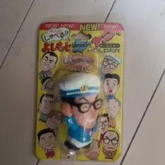 【未開封】横山やすし　よしもとキャラクター キーホルダー