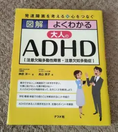 図解よくわかる大人のADHD〈注意欠陥多動性障害〉