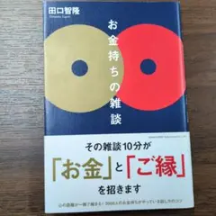 ＊お金持ちの雑談
