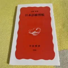 日本語練習帳　大野　晋著