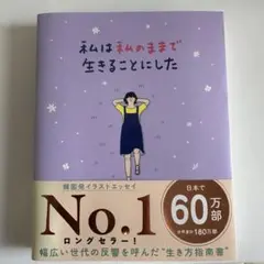 私は私のままで生きることにした