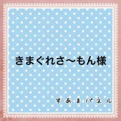 きまぐれさ〜もん様