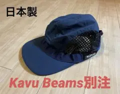 【別注】beams x KAVU トレイルランニングキャップ ネイビー