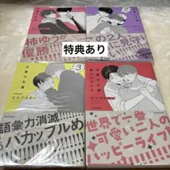 特典あり 兄貴の友達 4巻セット 僕らのおうち