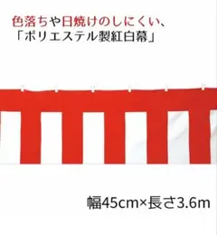 紅白幕 ポリエステル 45cm×3.6m 9枚セット