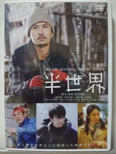 半世界 DVD/稲垣吾郎 長谷川博己 池脇千鶴 渋川清彦 竹内都子 杉田雷麟
