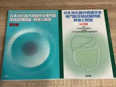 日本消化器内視鏡学会専門医学術試験問題 解答と解説 第5版