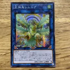 遊戯王 王神鳥シムルグ シークレット １枚