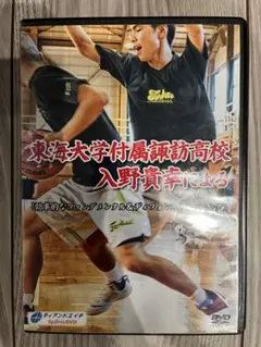 東海大学付属諏訪高校 入野貴幸効率的なファンダメンタル&ディフェンストレーニング Amazon.co.jp: 【バスケットボールDVD】東海大学付属諏訪高校