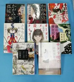 かがみの孤城 上　他7冊 計8冊セット