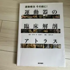 2025年最新】運動器の臨床解剖アトラスの人気アイテム - メルカリ