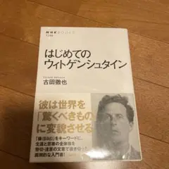 はじめてのウィトゲンシュタイン