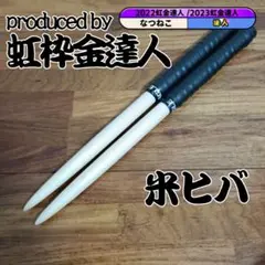 マイバチ 米ヒバ 万能型