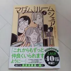 最新刊　5巻　マダムたちのルームシェア5