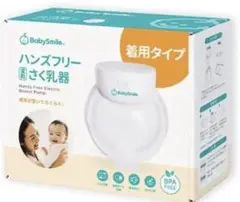 BabySmile ハンズフリー母乳搾乳器