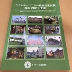 ウイスキーコニサー資格認定試験教本2021下巻