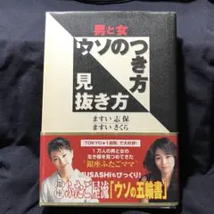 男と女ウソのつき方見抜き方