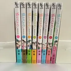 隣のステラ 1巻〜8巻 既刊全巻セット 全巻初版帯付き
