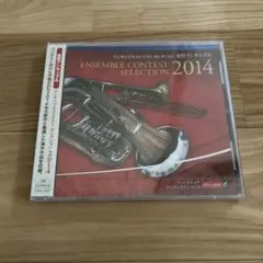 アンサンブルコンテスト セレクション 2014