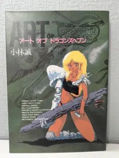 アートオブドラゴンズヘブン Amazon.co.jp: アート オブ ドラゴンズヘブン : 小林 誠
